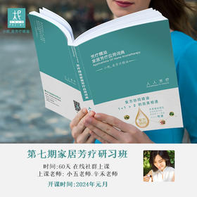 「第八期家居芳疗师在线研习班」课程