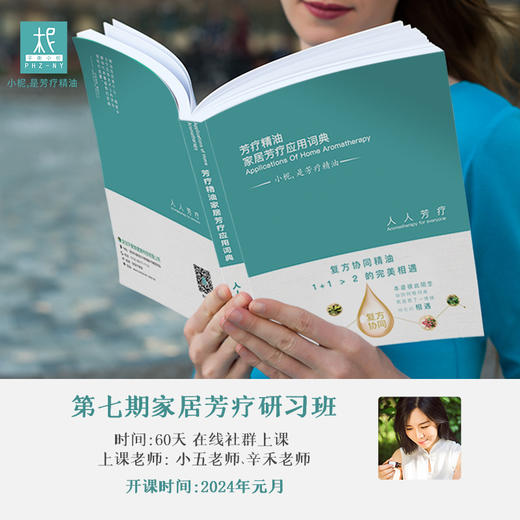 「第八期家居芳疗师在线研习班」课程 商品图0