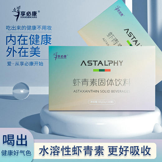 享必康透明质酸钠虾青素固体饮料（红盒）+ 虾青素（蓝盒）2g/袋*30袋/盒 商品图1