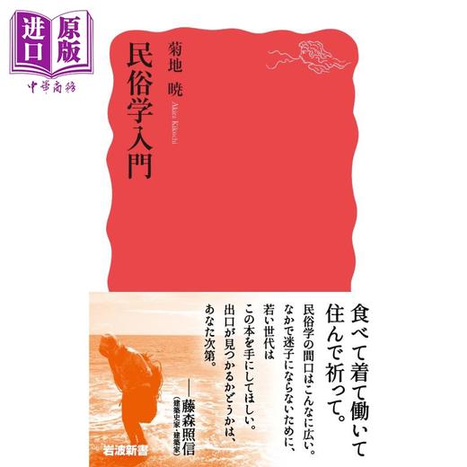 预售 【中商原版】民俗学入门 日文原版 菊地晓 民俗学入門 岩波新書 新赤版 1910 商品图0
