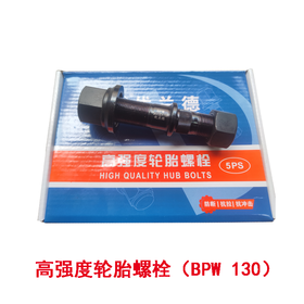 优兰德高强度轮胎螺栓配BPW鼓式车轴120/130长（包邮）