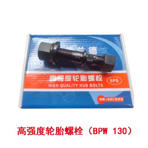 优兰德高强度轮胎螺栓配BPW鼓式车轴120/130长（包邮） 商品图0