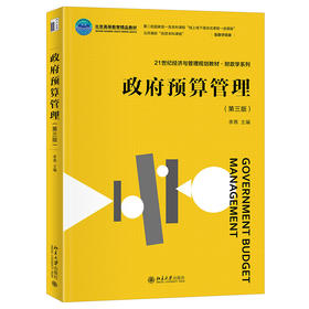 政府预算管理（第三版） 李燕 主编 北京大学出版社