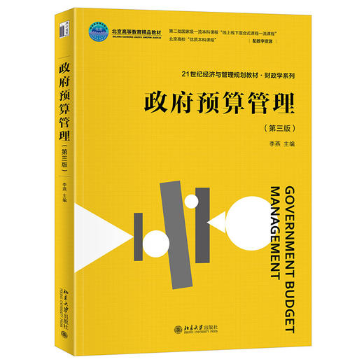 政府预算管理（第三版） 李燕 主编 北京大学出版社 商品图0