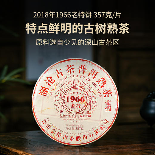 【中老茶开仓专属】澜沧古茶2018年1966老特普洱熟茶大饼357g 商品图1