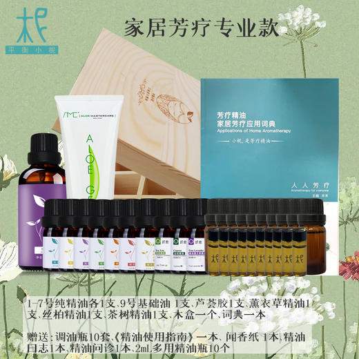 平衡小柅 家居芳疗专业款套装 入门专业芳疗  家居芳疗护理 商品图0