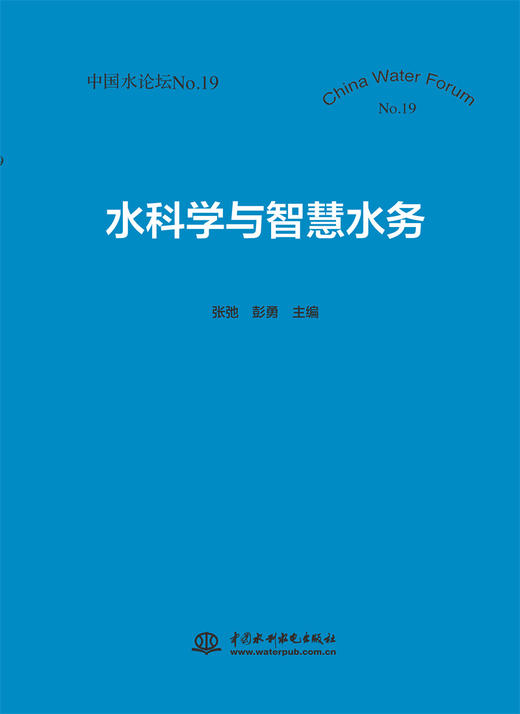 水科学与智慧水务（中国水论坛No.19） 商品图0