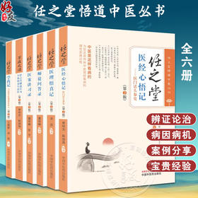 正版全6册 任之堂全集 任之堂悟道中医丛书 医案讲习录 万病之源 医理悟真记 第二2版 曾培杰 陈创涛 编著 中国中医药出版社