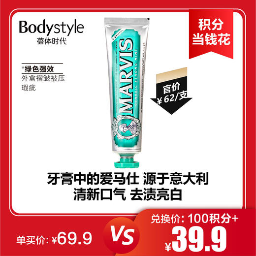 【11.4 积分当钱花】玛尔斯牙膏美亮白清新口气去渍薄荷85ml外盒褶皱被压瑕疵（蓝色海洋/ 红色肉桂/ 绿色强效 商品图2