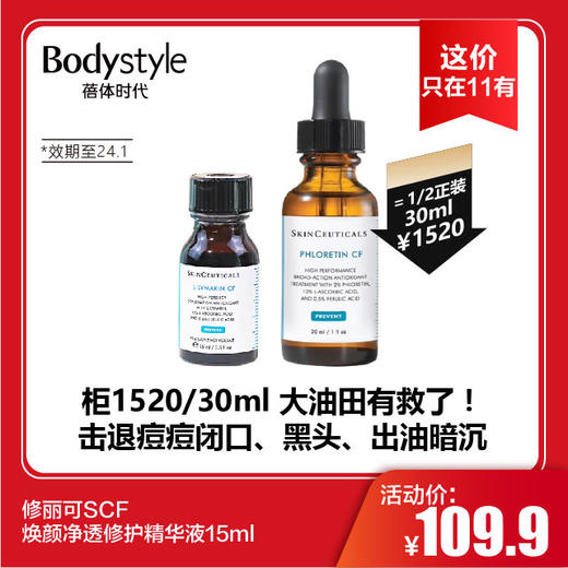 【11.4这价只在11有】修丽可SCF焕颜净透修护精华液15ml（24.1） 商品图0