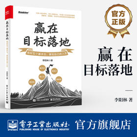 赢在目标落地：练好五个基本功，掌控自己的人生