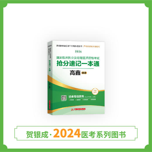 现货丨24版抢分速记一本通丨2024国家临床执业及助理医师资格考试抢分速记一本通 商品图2