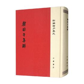 韩非子集解 王先慎 著 国学古籍