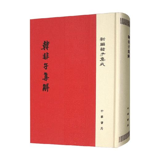韩非子集解 王先慎 著 国学古籍 商品图0