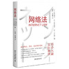 网络法 [日]松井茂记 编  [日]铃木秀美 [日]山口淑子 著  周英 马燕菁 译 北京大学出版社 商品缩略图0