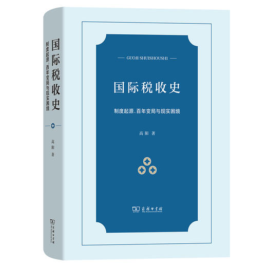 国际税收史：制度起源、百年变局与现实困境 商品图1