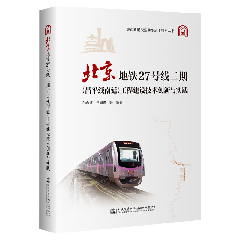 北京地铁27号线二期（昌平线南延）工程建设技术创新与实践