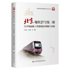 北京地铁27号线二期（昌平线南延）工程建设技术创新与实践