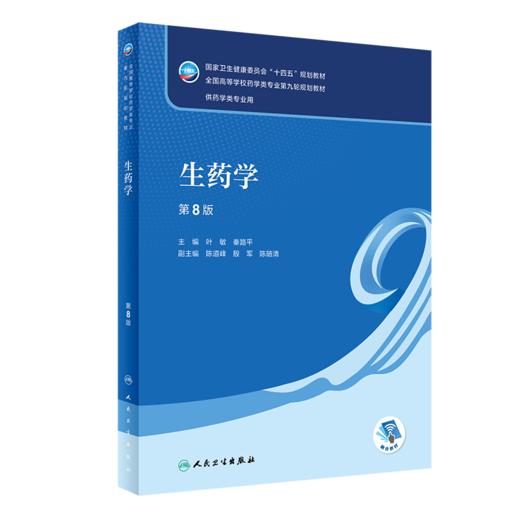 全2册 生药学 第8版+生药学实验指导 第4版 十四五规划全国高等学校药学类专业第九轮规划教材 供药学类专业用 人民卫生出版社 商品图3