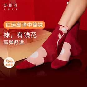 【新客首单赠，随内衣发出】奶糖派定制袜子（满29元随内衣发出）