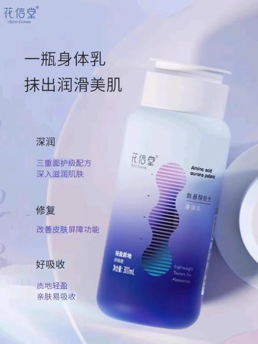 花信堂氨基酸极光身体乳300ml 商品图1