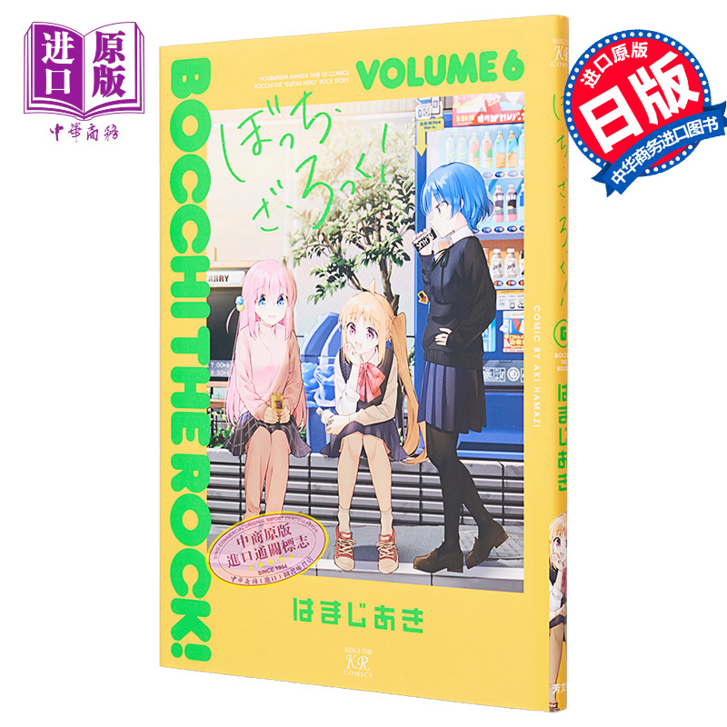 【中商原版】漫画 孤独摇滚 6 浜路晶 芳文社 ぼっち・ざ・ろっく はまじあき 波奇 后藤独 伊地知虹夏 山田凉 喜多郁代 日文原版漫画书