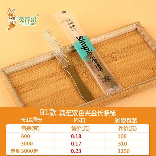 B1款宾至双色夹金长条梳 商品图0