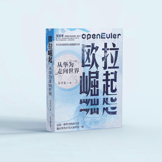 《欧拉崛起：从华为走向世界》 商品图2
