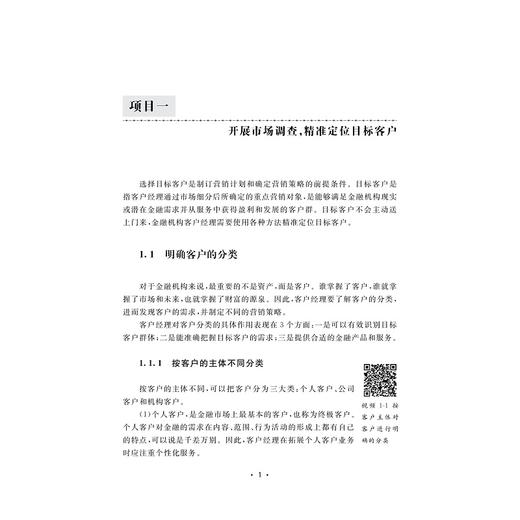 金融服务营销实战/朱莉妍/普通高校新形态教材/工作手册式/行业实践案例/配套实践资源/浙江大学出版社 商品图1