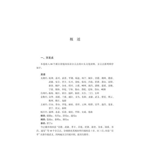 中国语言资源集·浙江（口头文化卷）/浙江省语言资源保护工程成果/王洪钟/黄晓东/叶晗/孙宜志 主编/浙江大学出版社 商品图1