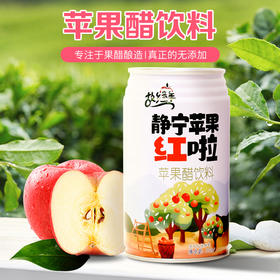 静宁苹果  醋饮料310ml*12罐