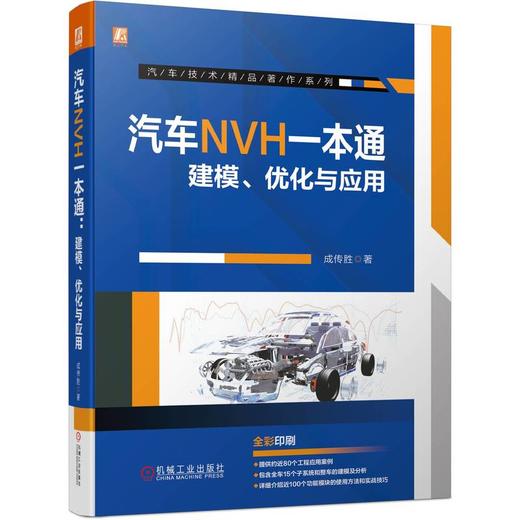 官网 汽车NVH一本通 建模 优化与应用 成传胜 NVH相关理论 整车各系统NVH建模分析功能模块使用方法技巧书籍 商品图0