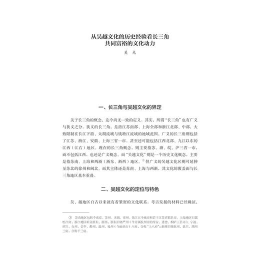 新时代长三角文化繁荣与高质量发展——2022年第三届“长三角文化论坛”论文集/《长三角文化论丛》编委会/浙江大学出版社 商品图1