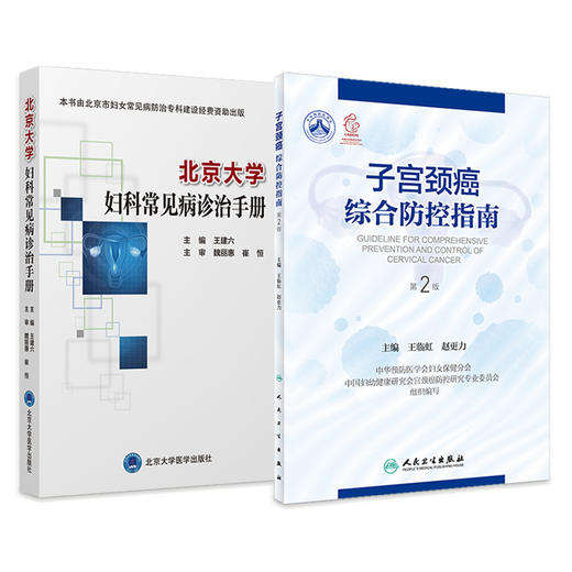 2本套装 北京大学妇科常见病诊治手册+子宫颈癌综合防控指南 第2二版 集预防保健与临床服务 专业技术与业务管理为一体的参考书 商品图1