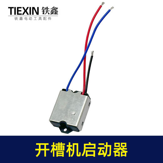 【货号07131】钢材机切割机开槽机电镐软启动电动工具启动开关 商品图5