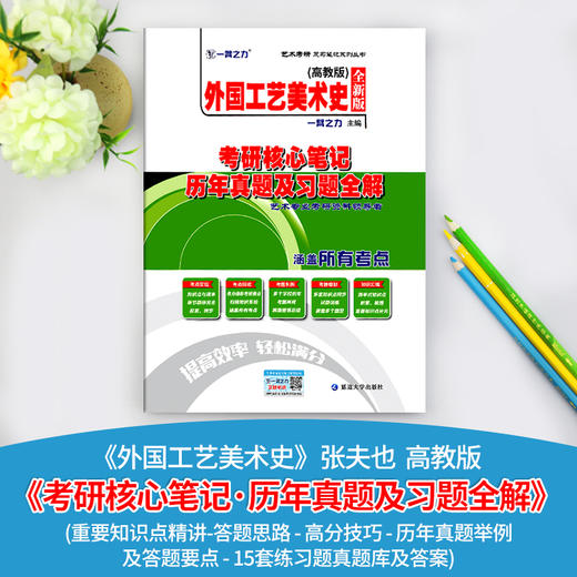 外国工艺美术史(高教版)考硏核心笔记 历年真题及习题全解 全新版 商品图1