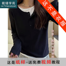 裁缝学苑AS138 设计感假两件拼接长袖t恤纸样打底衫上衣打版裁剪样板图