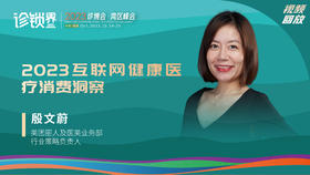 殷文蔚：2023互联网健康医疗消费洞察
