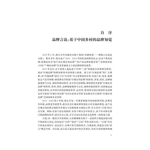 品牌言说——基于中国乡村的品牌知觉/胡晓云/浙江大学出版社 商品图1