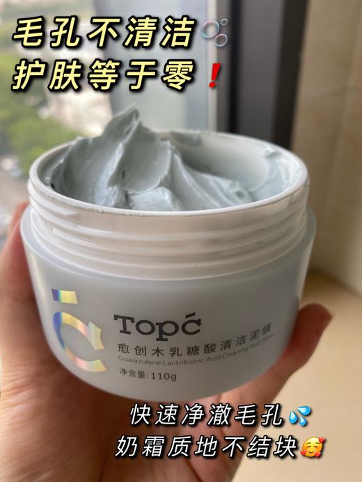 TOPC愈创木乳糖酸清洁泥膜110g，深层清洁 清洁毛孔， 收敛毛孔 控油祛痘~ 商品图6