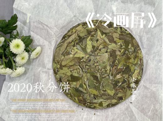 2020秋分饼《冷画屏》，有迎秋的花香甜馥，有白露的药香清长 商品图1