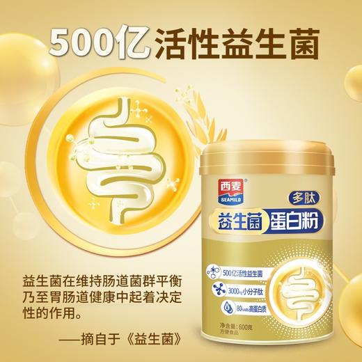 严选 | 西麦 益生菌蛋白粉 600g/罐 赠：蛋白粉200g 双蛋白双营养 小分子肽好吸收 商品图1