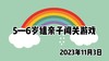 2023.11.3  5—6岁组亲子闯关游戏 商品缩略图0