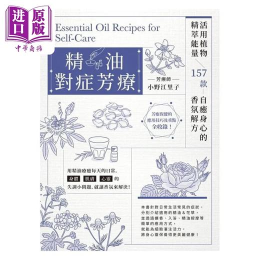 【中商原版】精油对症芳疗 活用植物精萃能量 157款自愈身心的香氛解方 港台原版 小野江里子 邦联文化 商品图1