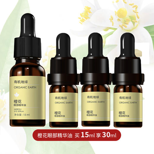 有机地球-橙花眼精华15ml+5ml*3【品牌直发】-1108 A-1129 商品图4