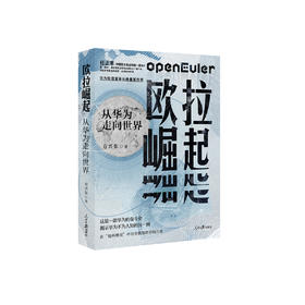《欧拉崛起：从华为走向世界》