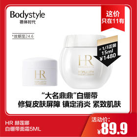 【11.4这价只在11有】HR 赫莲娜白绷带面霜5ML（限24年6月）