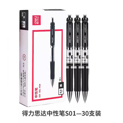 得力思达中性笔S01—30支装 商品图0