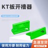 KT板开槽器 直角开槽/45度修边 /单边斜边倒角工具 /图文店小工具 商品缩略图0