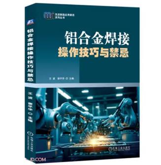 铝合金焊接操作技巧与禁忌